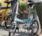 折り畳み自転車